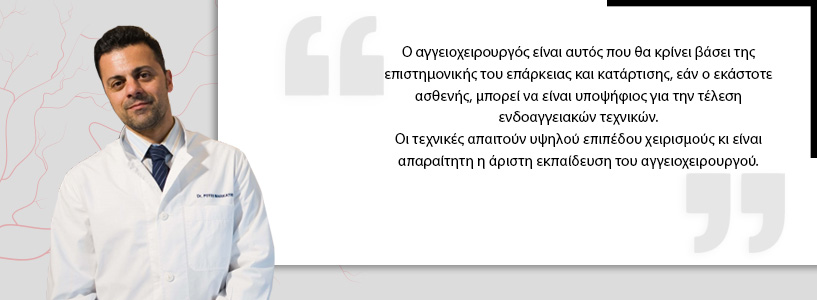 Ενδοαγγειακές Τεχνικές