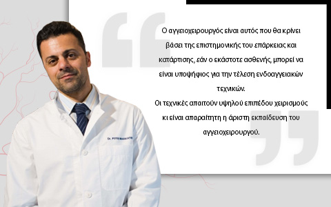 Ενδοαγγειακές Τεχνικές